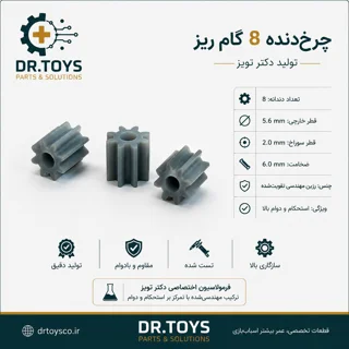 چرخدنده ۸ گام ریز | تولید اختصاصی دکتر تویز