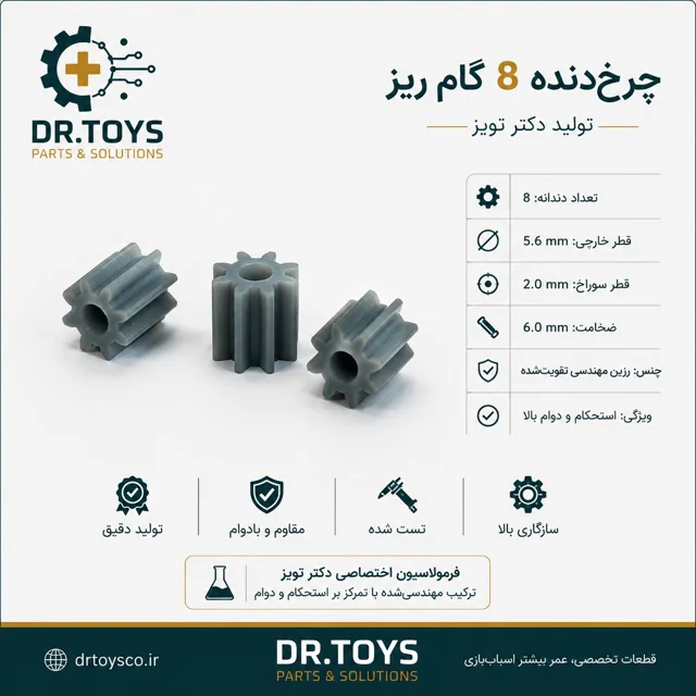 چرخدنده ۸ گام ریز | تولید اختصاصی دکتر تویز
