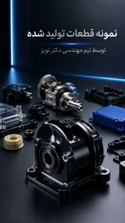 نمونههای تولیدی