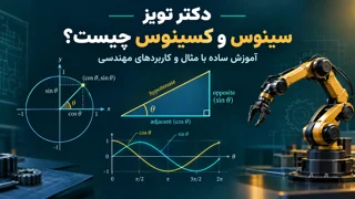 توابع مثلثات و کاربرد در علم مهندسی 1